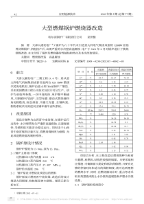 大型燃煤锅炉燃烧器改造