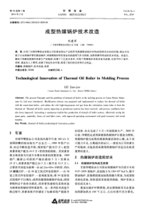 成型热媒锅炉技术改造