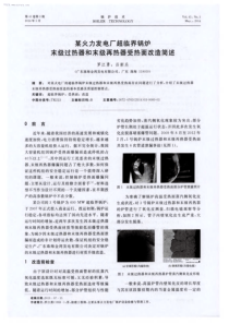 某火力发电厂超临界锅炉末级过热器和末级再热器受热面改造简述