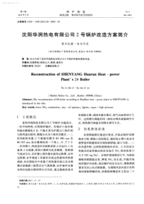 沈阳华润热电有限公司2号锅炉改造方案简介