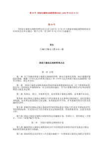 第36号《国家计量检定规程管理办法》