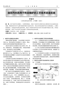 油田污水回用于热采锅炉的工艺技术改造实践