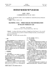 燃煤锅炉掺烧高炉煤气改造实践