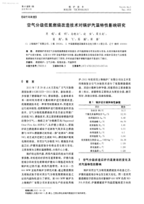 空气分级低氮燃烧改造技术对锅炉汽温特性影响研究