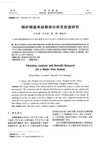 锅炉烟道系统振动分析及改造研究