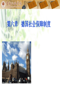 第六章德国社会保障制度