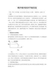 锅炉鼓风机的节能改造