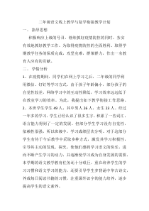 二年级语文线上教学与复学衔接教学计划