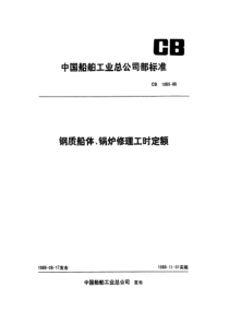 CB10861988钢质船体锅炉修理工时定额