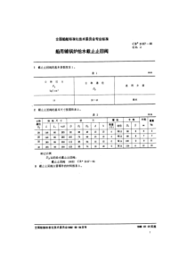 CB31071981船用辅锅炉给水截止止回阀