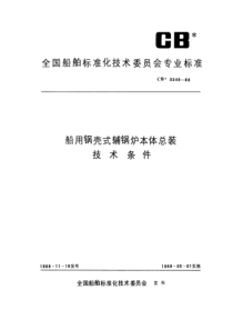 CB33481988船用锅壳式辅锅炉本体总装技术条件