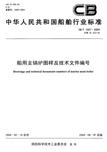 CBT10272004船用主锅炉图样及技术文件编号