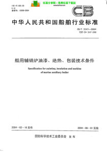 CBT33472004船用辅锅炉油漆绝热包装技术条件