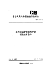 CBT35961994船用辅锅炉膜式水冷壁制造技术条件