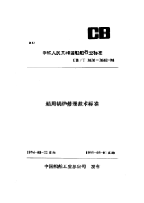 CBT36371994船用锅炉本体管件修理技术要求