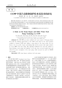 CCPP中蒸汽旁路和锅炉给水泵技术的研究