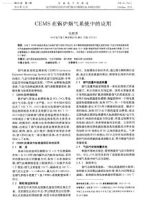 CEMS在锅炉烟气系统中的应用