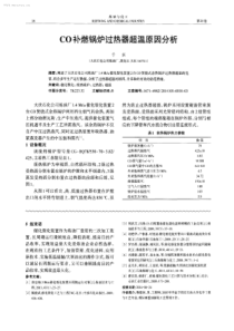 CO补燃锅炉过热器超温原因分析