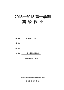 西南交大-建筑施工技术A-第1-4次作业