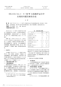 DG10251827型W火焰锅炉运行中出现的问题及解决办法