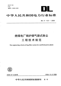 DLT11212009燃煤电厂锅炉烟气袋式除尘工程技术规范