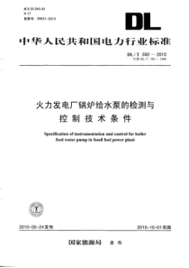 DLT5922010火力发电厂锅炉给水泵的检测与控制技术条件