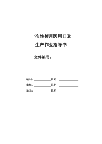 次性使用医用口罩全自动生产作业指导书