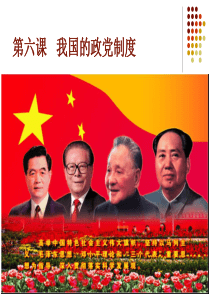 第六课我国的政党制度XXXX最新版(三框全)