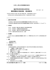 GB106571989锅炉用水和冷却水分析方法磷锌预膜液中锌的测定络合滴定法