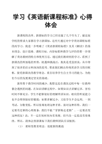 学习《英语新课程标准》心得体会