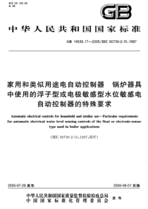 GB14536172005家用和类似用途电自动控制器锅炉器具中使用的浮子型或电极敏感型水位敏感电自动