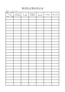 敬老院定期巡查记录