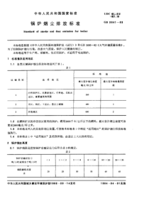 GB38411983锅炉烟尘排放标准