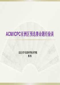 ACM北大命题经验