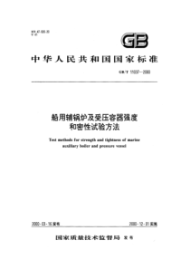 GBT110372000船用辅锅炉及受压容器强度和密性试验方法