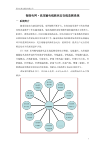 智能电网输电线路状态在线监测系统