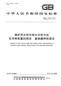 GBT144202014锅炉用水和冷却水分析方法化学耗氧量的测定重铬酸钾快速法