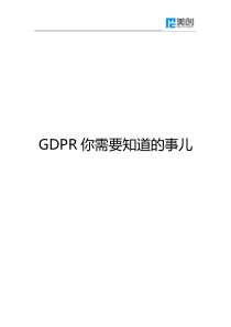 GDPR你需要知道的事儿