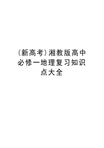 (新高考)湘教版高中必修一地理复习知识点大全复习进程