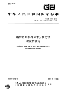 GBT69092008锅炉用水和冷却水分析方法硬度的测定