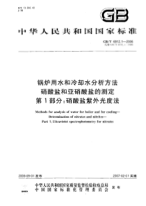 GBT691212006锅炉用水和冷却水分析方法硝酸盐和亚硝酸盐的测定第1部分硝酸盐紫外光度法