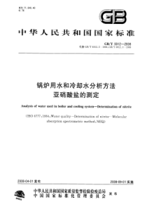 GBT69122008锅炉用水和冷却水分析方法亚硝酸盐的测定