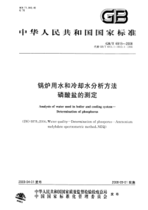 GBT69132008锅炉用水和冷却水分析方法磷酸盐的测定