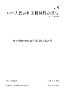 JB16181992锅壳锅炉受压元件制造技术条件