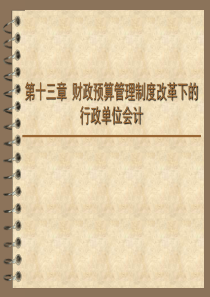 第十三章财政预算管理制度改革下的行政单位会计