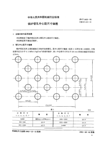 JBT16231992锅炉管孔中心距尺寸偏差