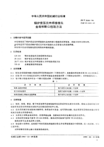 JBT26361994锅炉受压元件焊接接头金相和断口检验方法