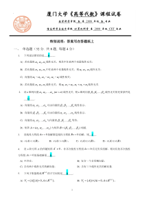 厦门大学参考答案--08-09学年第一学期《高等代数》期末考试卷