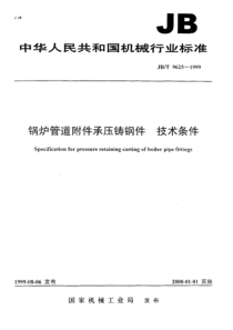 JBT96251999锅炉管道附件承压铸钢件技术条件