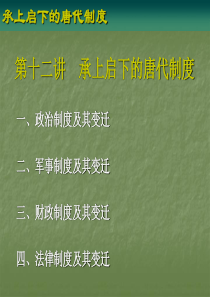 第十二讲承上启下的唐代制度